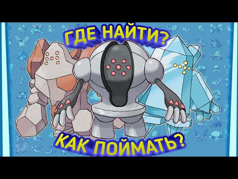 Видео: КАК ПОЙМАТЬ РЕДЖИТРИО В POKÉMON EMERALD!!!