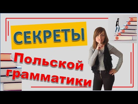 Видео: Как делать меньше ошибок в польском? | Золотые правила грамматики | №1