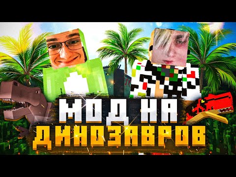 Видео: МОКРИВСКИЙ УЧИТ ЭВЕЛОНА ИГРАТЬ В МАЙНКРАФТ НА СТРИМЕ! СТРИМЕРЫ ИГРАЮТ В МАЙНКРАФТ С ДИНОЗАВРАМИ!