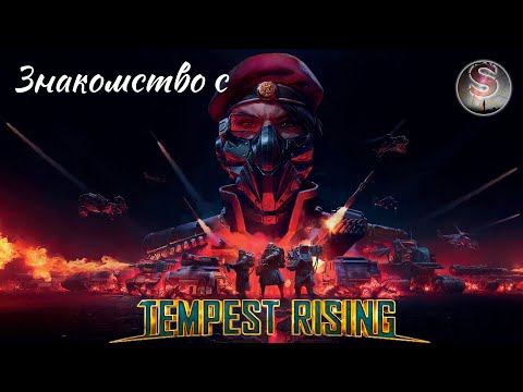Видео: Знакомство с Tempest Rising