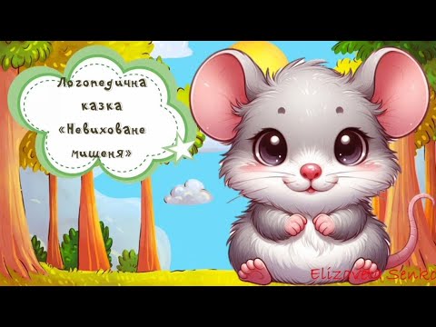 Видео: Логопедична казка "Невиховане мишеня"