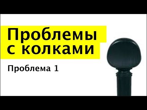 Видео: 020 - Проблемы с колками - проблема 1