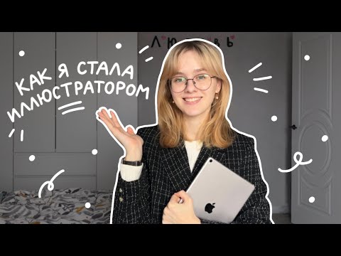 Видео: Как я стала иллюстратором