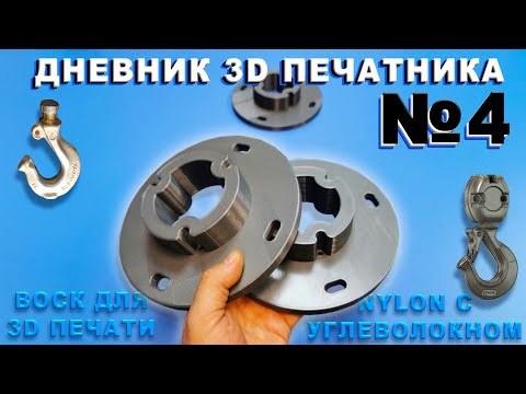 Видео: 3D печать ВОСКОМ. NYLON с углеволокном. 3Д печать для коров | Дневник 3Д печатника №4