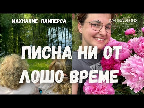 Видео: Юнски дни в Германия: дъжд, деца без памперс и почистване на нашата градината