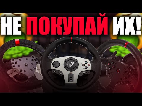 Видео: НЕ ПОКУПАЙ ЭТИ РУЛИ В 2024 ГОДУ!