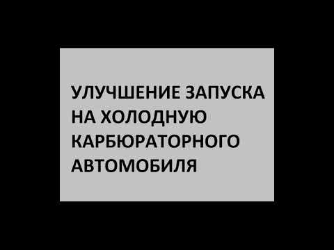 Видео: ЗАПУСК АВТО НА ХОЛОДНУЮ. КАРБЮРАТОР. ДОРАБОТКА