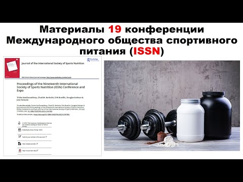 Видео: лекция: Материалы 19 конференции Международного общества спортивного питания (ISSN)