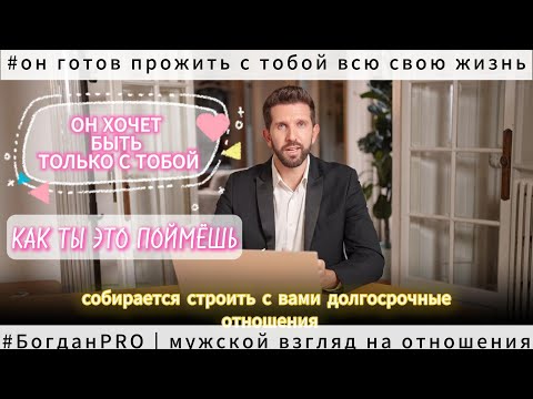 Видео: Когда мужчина понимает, что ТЫ его ЕДИНСТВЕННАЯ, то он ведёт себя так