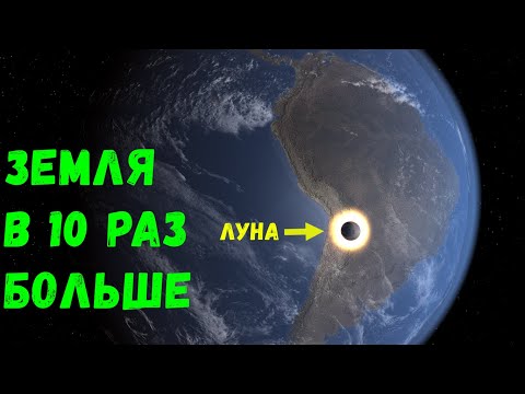 Видео: Что, если Земля увеличится в 10 раз (universe sandbox 2)