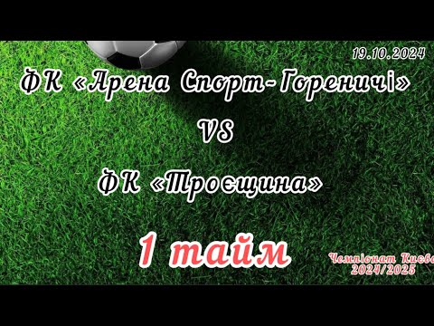 Видео: Чемпіонат Києва 2024/2025. ФК «Арена Спорт-Гореничі»-ФК «Троєщина», 1 тайм, 19.10.2024