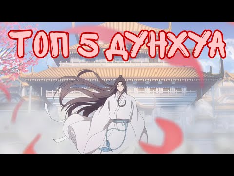 Видео: ТОП 5 ДУНХУА