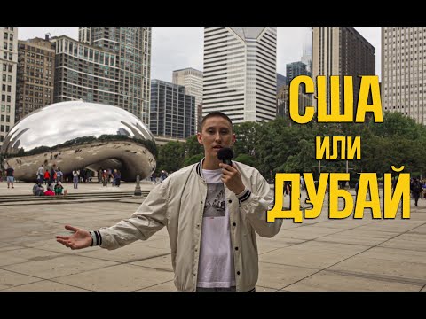 Видео: США или ЭМИРАТЫ где лучше? Личный опыт [selfподкаст] #8