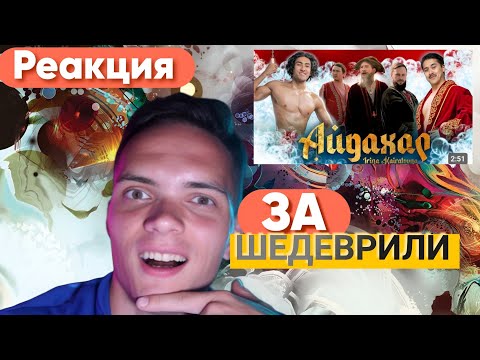 Видео: РЕАКЦИЯ НА:ИРИНА КАЙРАТОВНА - АЙДАХАР/РАЗГОН TV