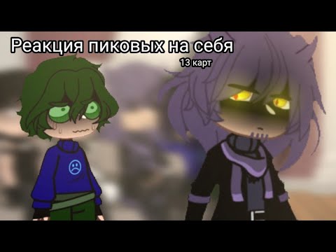 Видео: Пиковые реагируют на [Себя] – Реакция 13 карт♡