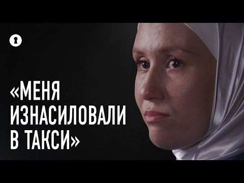 Видео: «Вместо дома он отвез меня в лесопосадку». Девушка рассказала страшную историю насилия в такси