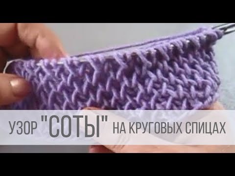 Видео: Узор "соты" на круговых спицах