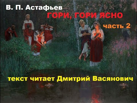 Видео: В. П. Астафьев. Гори, гори ясно. Часть 2. Читает Дмитрий Васянович