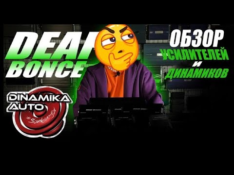 Видео: Синдикат Автозвуковых брендов от Alphard Group - DeafBonce Avatar Machete BlackHydra. Обзор