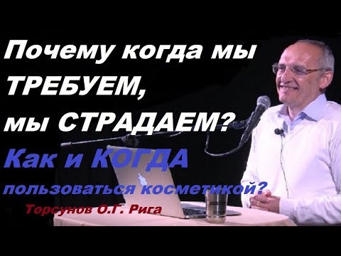 Видео: Почему когда мы ТРЕБУЕМ, мы СТРАДАЕМ? Как и КОГДА пользоваться косметикой?  Торсунов О.Г. Рига