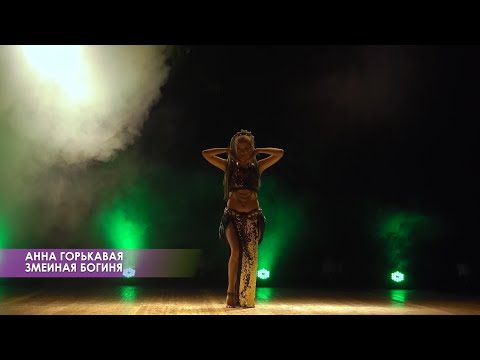 Видео: Анна Горькавая - Змеиная богиня | Tribal fusion dance