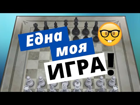 Видео: Една Моя Игра