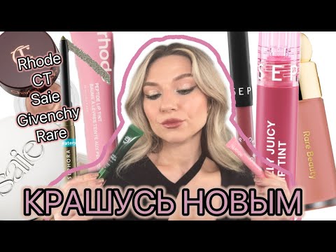 Видео: МНОГО НОВОГО: CHARLOTTE TILBURY, GIVENCHY, SEPHORA, SAIE, RHODE