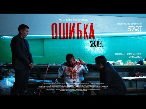 Видео: SHORT FILM | ОШИБКА 3 | КАРАГАНДА КИНО