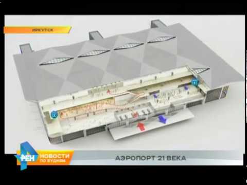 Видео: Новый терминал аэропорта построят в Иркутске
