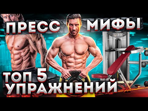Видео: ТОП 5 УПРАЖНЕНИЙ НА ПРЕСС / Мифы и ошибки / Кубики пресса есть у всех!