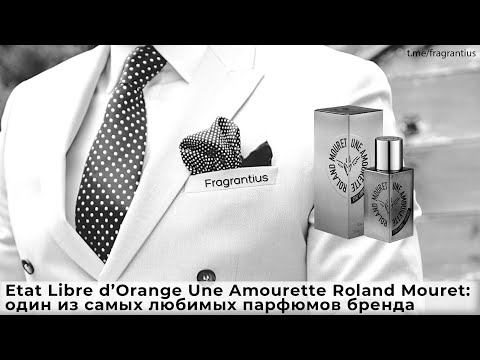 Видео: Etat Libre d’Orange Une Amourette Roland Mouret:  из один из самых любимых парфюмов бренда