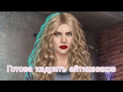 Видео: ПРОХОЖДЕНИЕ ПСИ✝️ ветка с Йонасом 3 сезон 10 серия/ Клуб романтики💛