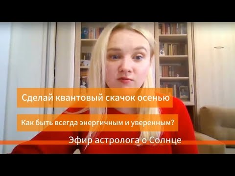 Видео: Как всегда быть энергичным и уверенным в себе? Рецепт квантового скачка этой осенью