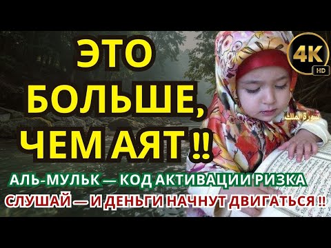 Видео: 🔓 АЛЬ-МУЛЬК — СЕКРЕТНЫЙ КОД ДЛЯ ОТКРЫТИЯ ДЕНЕЖНЫХ ПОТОКОВ !!