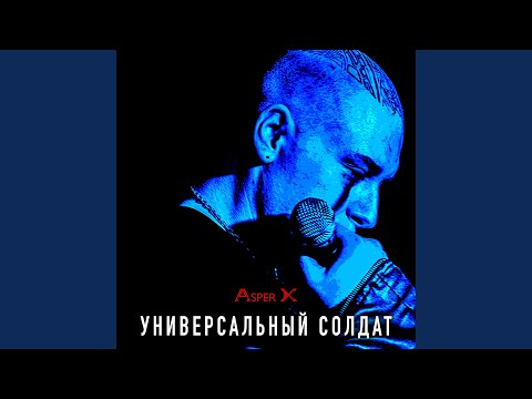Видео: Универсальный солдат