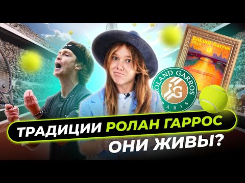 Видео: АНДРЕЙ РУБЛЕВ, ПАВЕЛ КОТОВ, ДАША КАСАТКИНА | ПРО ТРАДИЦИИ НА РОЛАН ГАРРОС | ДАША В ПАРИЖЕ #2