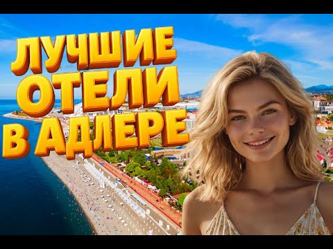 Видео: ТОП-10 лучших отелей и гостиниц в Адлере