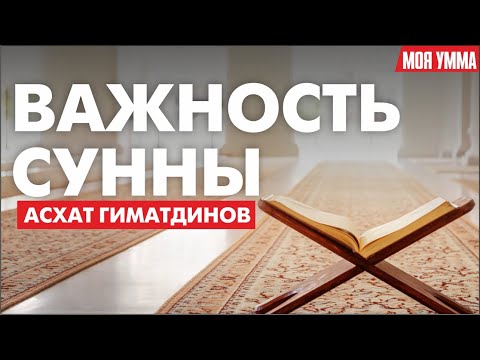 Видео: Важность Сунны