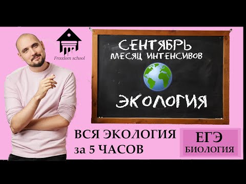 Видео: Вся ЭКОЛОГИЯ за 5 ЧАСОВ! |ЕГЭ БИОЛОГИЯ|Freedom|