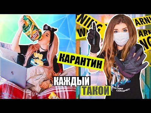 Видео: КАЖДЫЙ НА КАРАНТИНЕ ТАКОЙ | Скетч