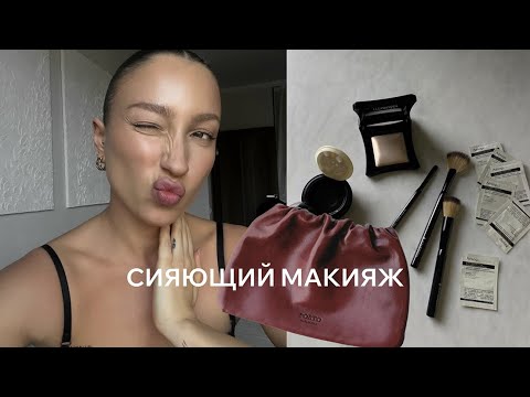Видео: Мой ежедневный сияющий макияж, отвечаю на вопросы про уверенность в себе и баланс