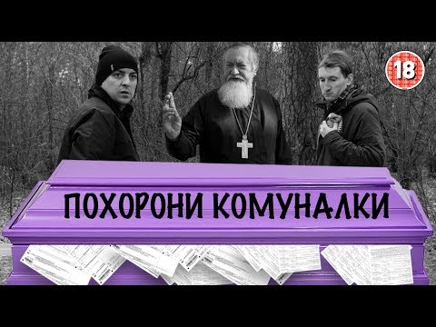 Видео: Похорони комуналки. Бампер і Сус