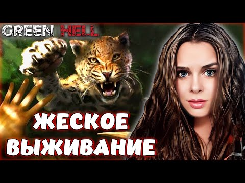 Видео: Green Hell - Лучшая выживалка в кооп! Девушку забросили в джунгли! Всем зашедшим ❤️