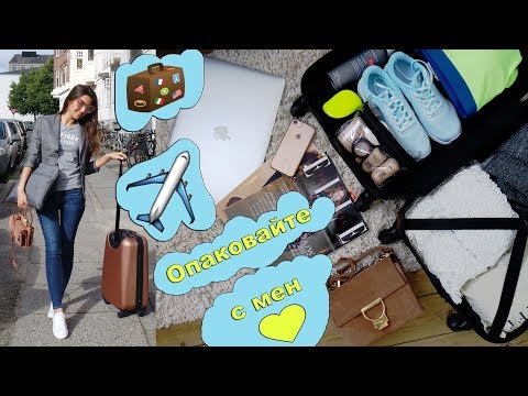 Видео: Какво нося в куфара си? ♡ Опаковайте с мен ♡