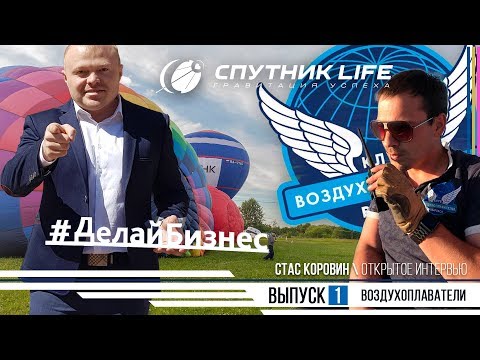 Видео: Бизнес на  высоте /SPUTNIK LIFE  Выпуск № 1. 0+