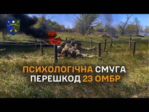 Видео: Психологічна смуга перешкод 23 ОМБр — місце, де перевіряють не лише силу тіла, а й витривалість духу