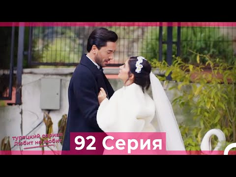 Видео: Любит Не Любит 92 Серия (Русский Дубляж)