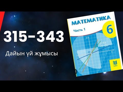 Видео: 6 сынып математика  315-343  есептер