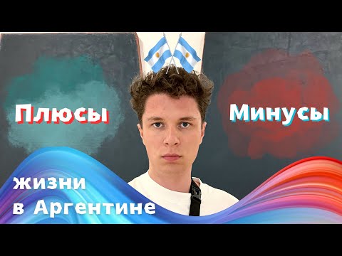 Видео: АРГЕНТИНА: плюсы и минусы, про которые никто больше не рассказывал Эксклюзив о жизни в Буэнос-Айресе