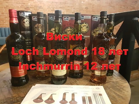 Видео: Виски "Loch Lomond" 18 лет и "Inchmurrin" 12 лет, обзор и дегустация